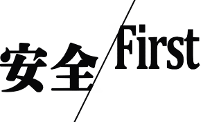 安全第一